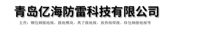 青岛亿海防雷科技有限公司
